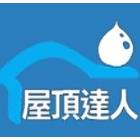 屋頂達人工程有限公司,台北人工草,人工草皮球場,人工草皮壓邊,人工草跑道