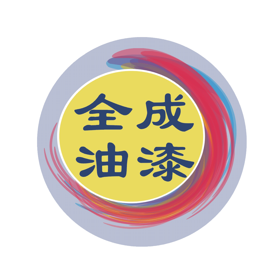 全成油漆工程行