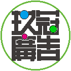 玖冠事業有限公司,路燈,路燈旗,LED路燈,造型路燈