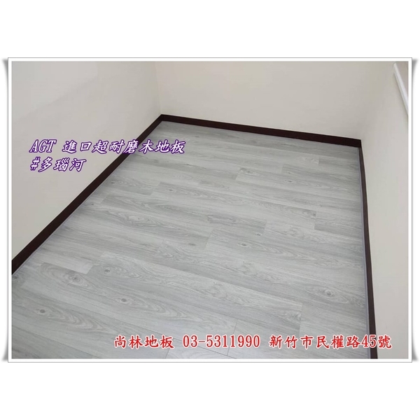 AGT進口超耐磨木地板