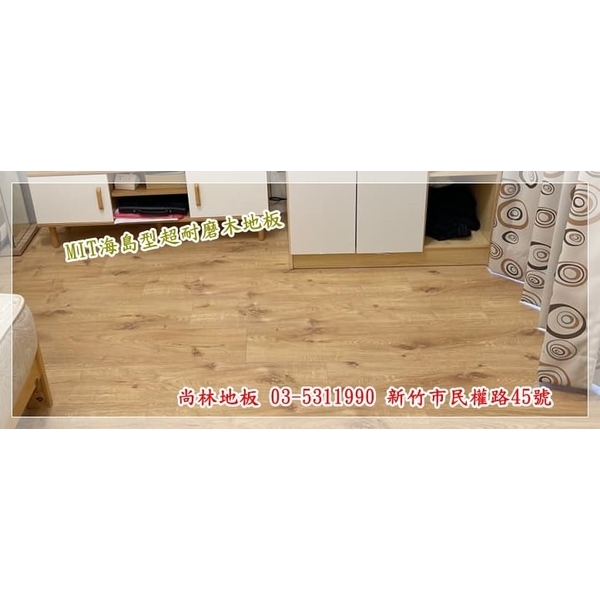 MIT海島型超耐磨木地板-尚林工程行