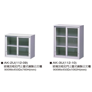 玻璃加框拉門上置式鋼製公文櫃 , 伸鋼辦公家具有限公司