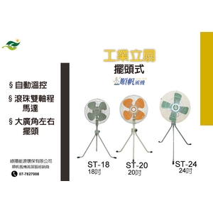 順帆工業立扇-擺頭 型號: ST-18/20/24 ;18吋,20吋,24吋 順帆工業立扇-擺頭 型號: ST-18/20/24 ;18吋,20吋,24吋 , 綠陽能源環保有限公司