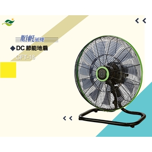 [順帆]18吋DC節能廣角遙控地扇GFT-18／原廠全新／高屏經銷商／高雄綠陽能源環保 , 綠陽能源環保有限公司
