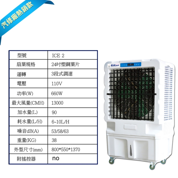 [順帆]24吋冰晶水冷扇ICE-2／原廠全新／高屏經銷商／高雄綠陽能源環保-綠陽能源環保有限公司