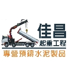 起重工程,吊卡運輸,吊掛作業,運送貨物-佳昌起重工程有限公司-p-75-i-216.73.216.47