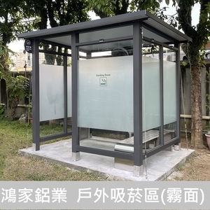 戶外吸菸區、吸菸亭 , 鴻家鋁業社