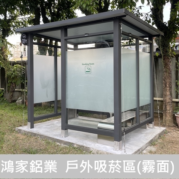 戶外吸菸區、吸菸亭-鴻家鋁業社
