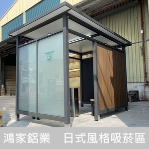 日式風格戶外吸菸區 , 鴻家鋁業社