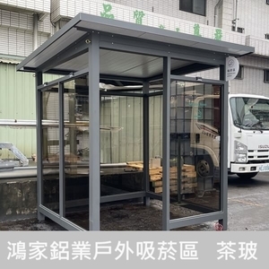 吸菸區-茶色玻璃 , 鴻家鋁業社