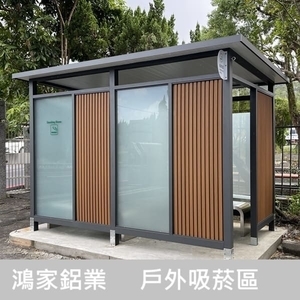 戶外吸菸區(公家機關款-結合舒適性和隱密空間吸菸區) , 鴻家鋁業社