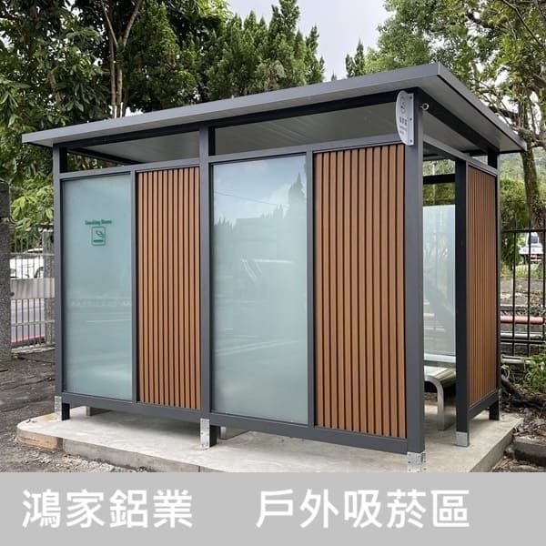 戶外吸菸區(公家機關款-結合舒適性和隱密空間吸菸區)-鴻家鋁業社