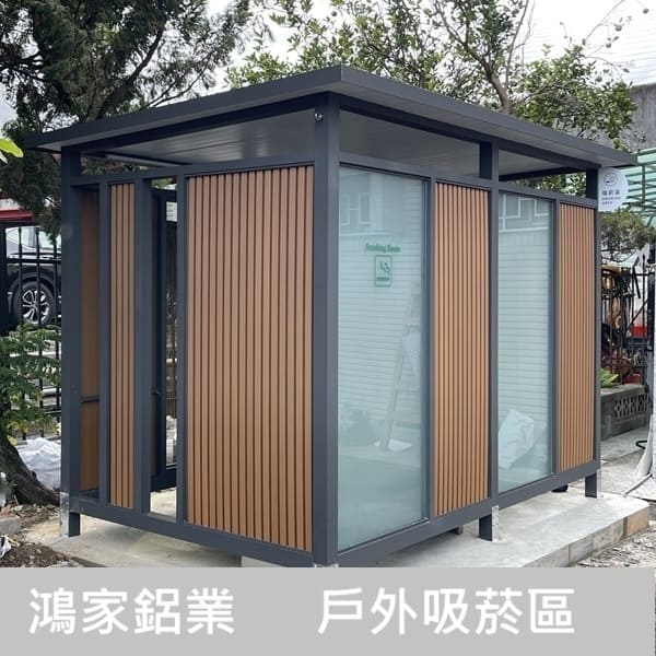 戶外吸菸區(公家機關款-結合舒適性和隱密空間吸菸區)-鴻家鋁業社