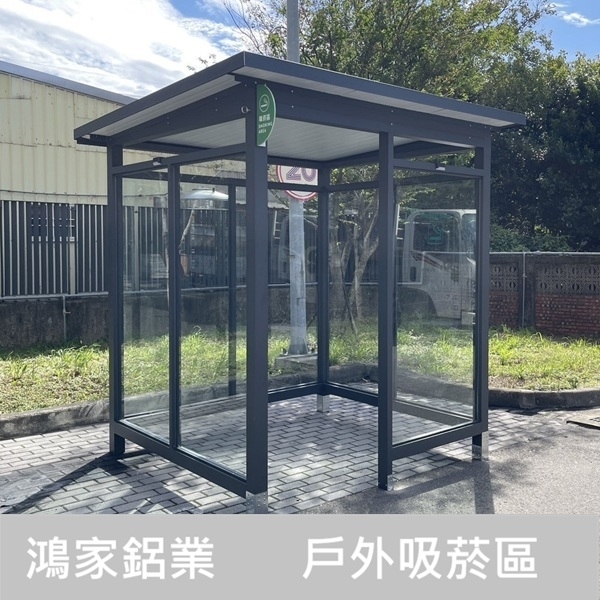 戶外吸菸區 200x180-鴻家鋁業社