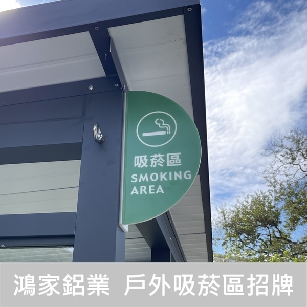 戶外吸菸區 200x180-鴻家鋁業社