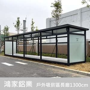 戶外吸菸室、吸菸區(電子大廠客製款1300cm) 戶外吸菸室、吸菸區(電子大廠客製款1300cm) , 鴻家鋁業社
