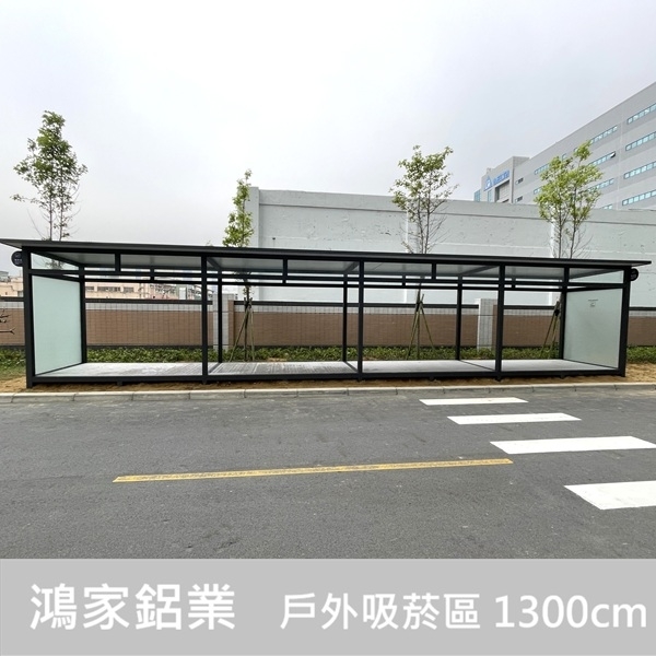 戶外吸菸室、吸菸區（電子大廠客製款1300cm）-鴻家鋁業社