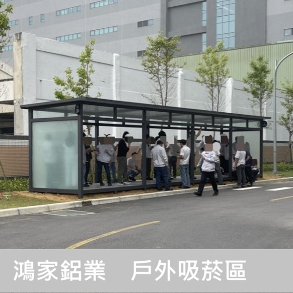 戶外吸菸室、吸菸區（電子大廠客製款1300cm）-鴻家鋁業社