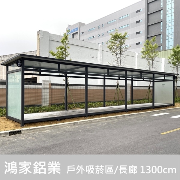 戶外吸菸室、吸菸區（電子大廠客製款1300cm）-鴻家鋁業社