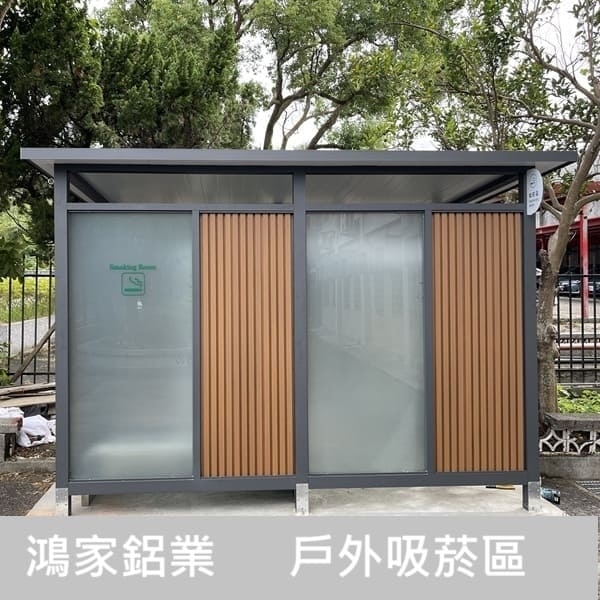 戶外吸菸區(公家機關款-結合舒適性和隱密空間吸菸區) 戶外吸菸區(公家機關款-結合舒適性和隱密空間吸菸區)-鴻家鋁業社