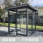 戶外吸菸區200x180