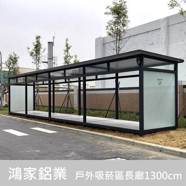 戶外吸菸區/長廊【電子大廠客製 1300cm】