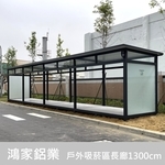 戶外吸菸區/長廊【電子大廠客製 1300cm】