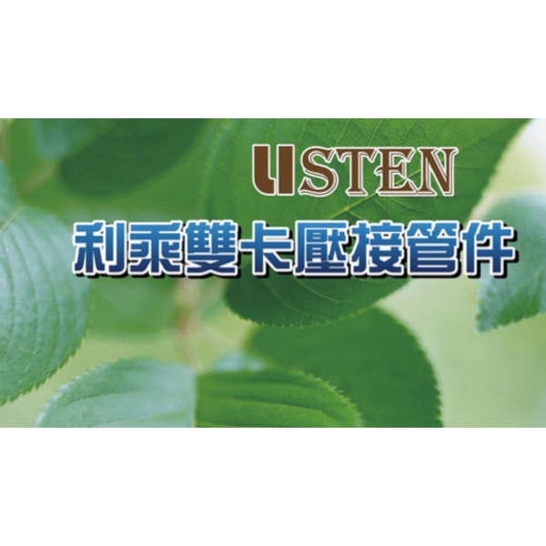 利乘雙壓接LISTEN另件-舜郁管業有限公司