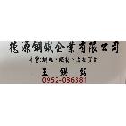 德源鋼鐵企業有限公司,鐵板,鋅鐵板,鐵板捲圓,薄鐵板