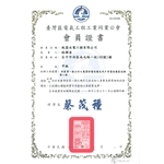 電氣工程工業同業公會會員證