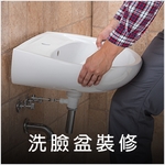 洗臉盆安裝維護 , 德昌工程企業公司