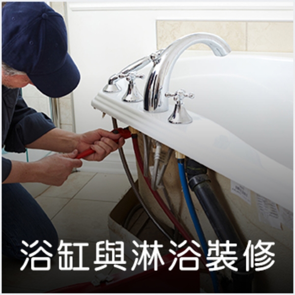 浴缸與淋浴設備維護