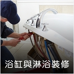 浴缸與淋浴設備維護 , 德昌工程企業公司