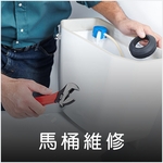 馬桶維修 , 德昌工程企業公司