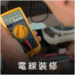 管線維護 , 德昌工程企業公司