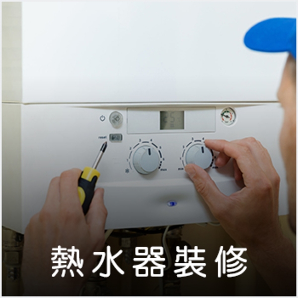 熱水器安裝維護