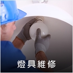 燈具安裝 , 德昌工程企業公司