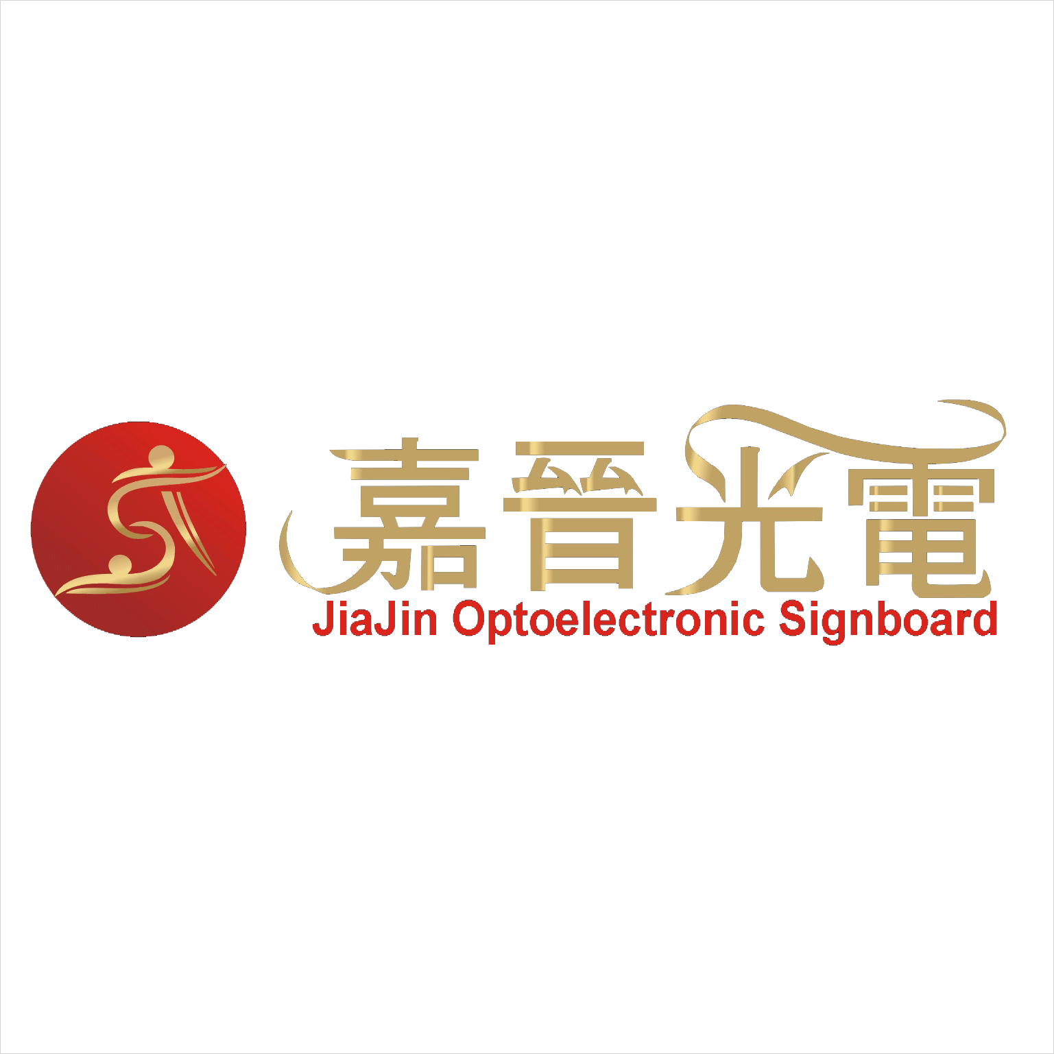 嘉晉光電工程企業行,高雄招牌設計,住宅設計,展場設計,景觀設計