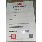 水果酒之製作設備總成專利證書