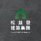松益發建設有限公司,光電
