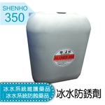 冰水系統維護藥品│冰水系統防蝕藥品│冰水防銹劑