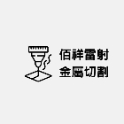 佰祥雷射金屬加工切割公司,cnc,cnc車床,cnc雕刻,cnc沖床