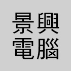 景興電腦科技有限公司,uv,UV塗裝