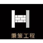 秉策工程行,預鑄alc板,pc板,預鑄水泥板,預鑄水溝