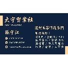 大宇實業社,鋁門窗美容,鑄鋁門,石材美容,鋁門