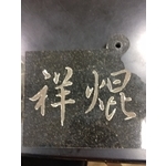 石+銅切割 , 祥焜股份有限公司