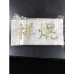 石+銅切割 , 祥焜股份有限公司