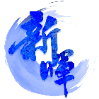 外牆清洗,招牌看板清洗,雨棚清洗,採光罩清洗,外牆修補工程-新暉工程行