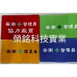 職安衛臂章製作