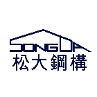 松大鋼構工業有限公司,鐵皮,鐵皮屋施工,鐵皮浪板,屋頂鐵皮